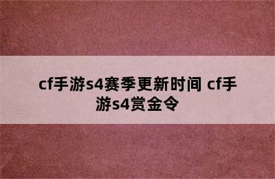 cf手游s4赛季更新时间 cf手游s4赏金令